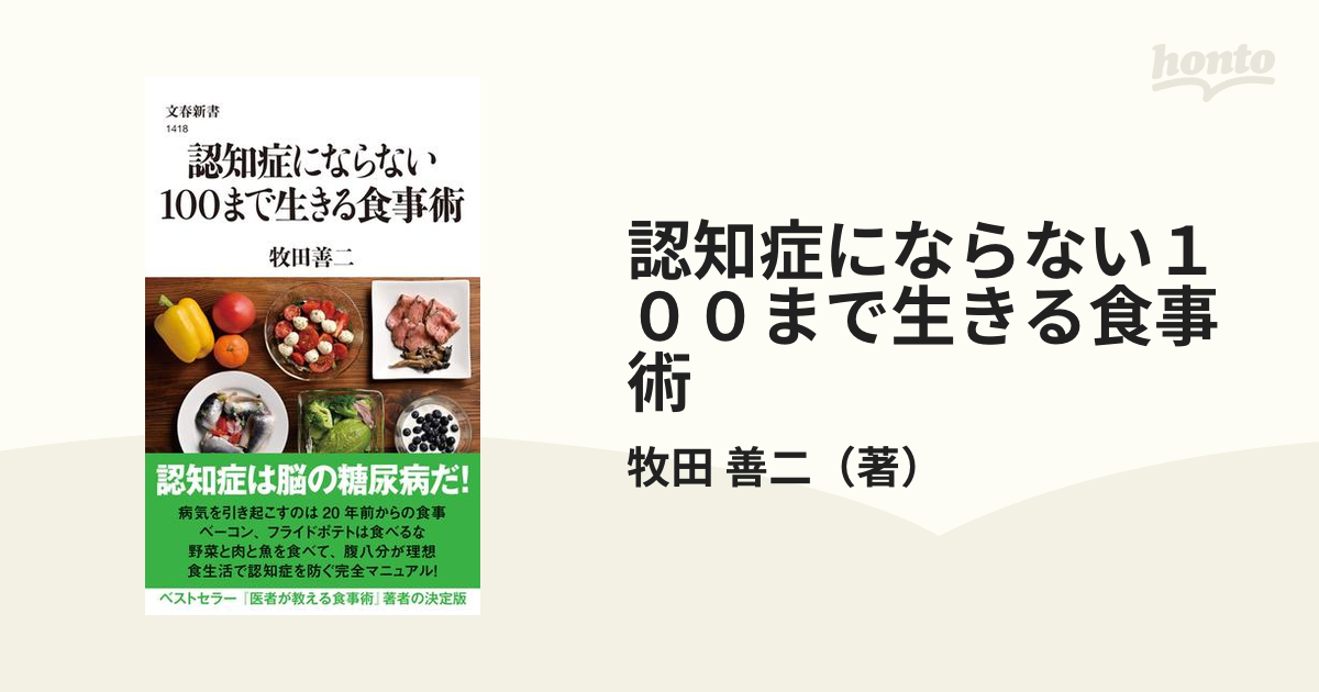 認知症にならない１００まで生きる食事術