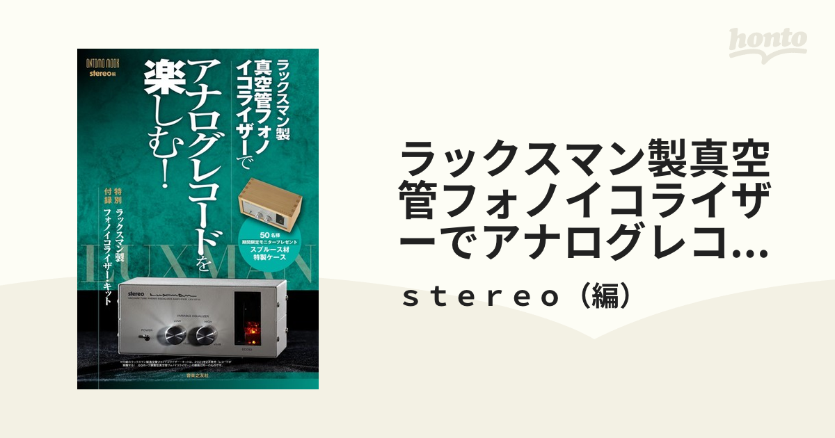 ラックスマン製真空管フォノイコライザーでアナログレコードを楽しむ