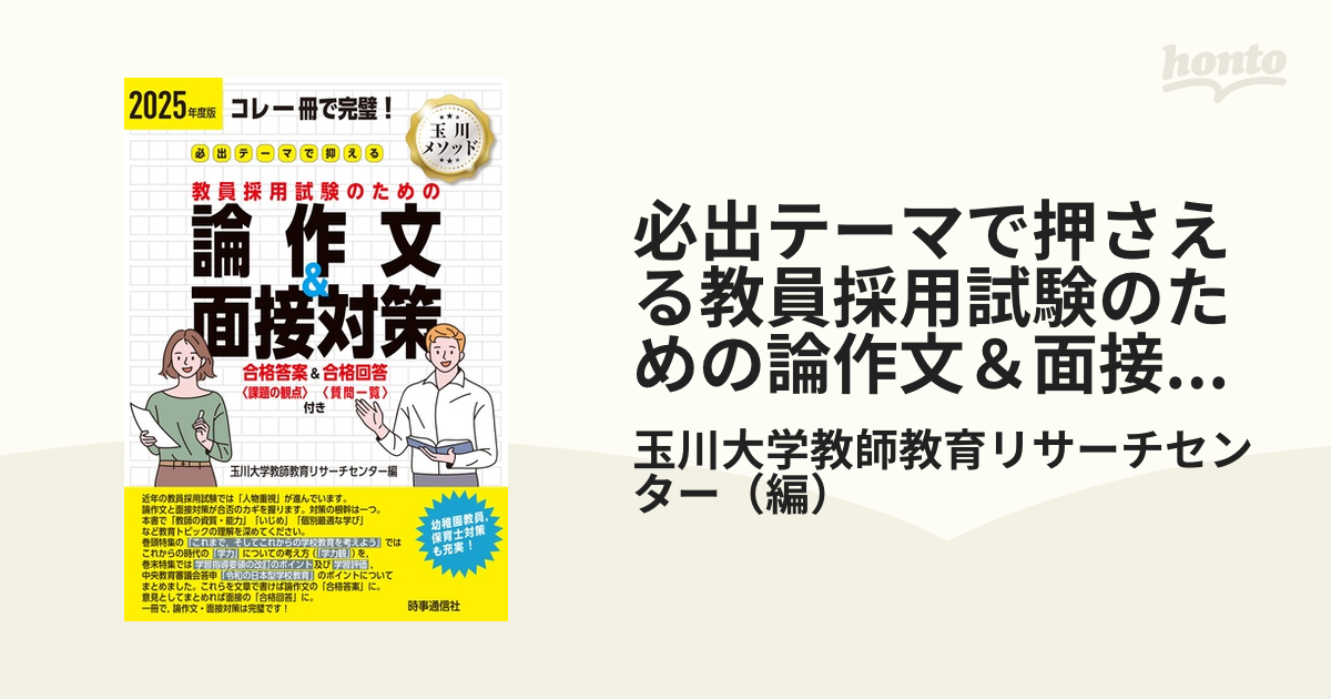 必出テーマで押さえる教員採用試験のための論作文&面接対策 コレ一冊で