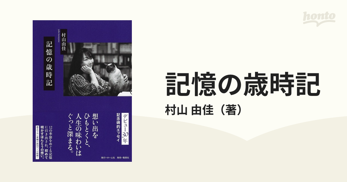 記憶の歳時記