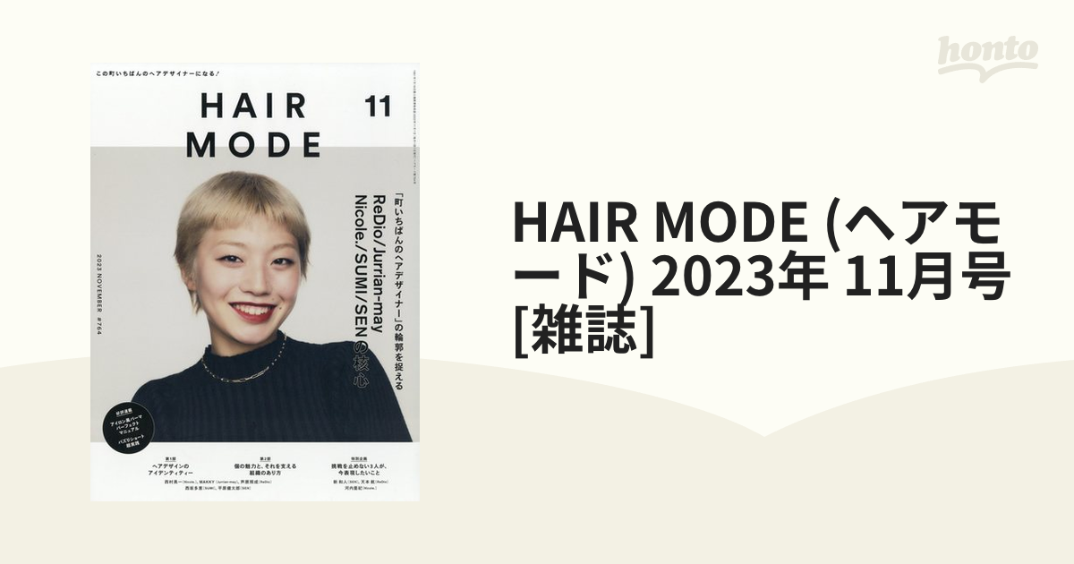 ヘアモード 11月号 - ファッション