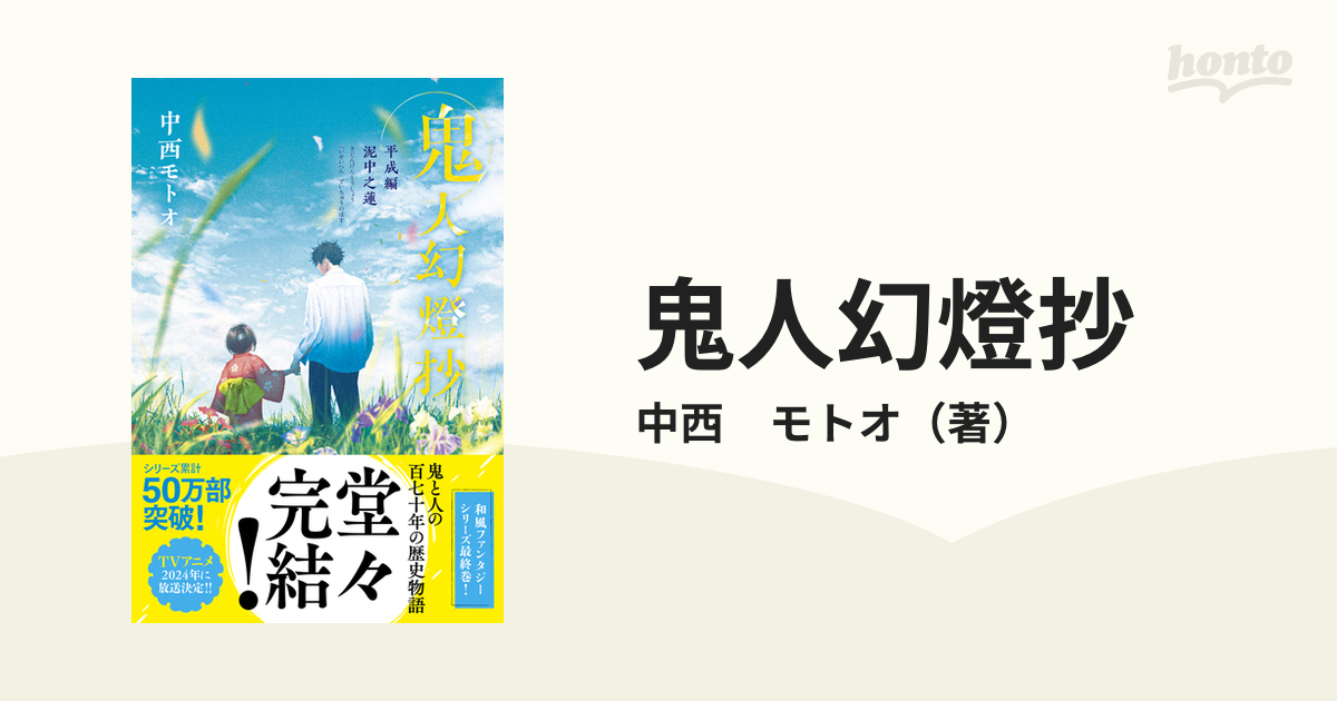 鬼人幻燈抄 １４ 平成編 泥中之蓮