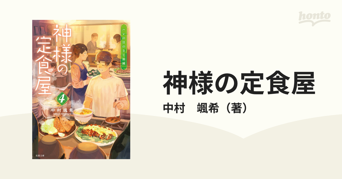 神様の定食屋 ４ ハレの日のさじ加減の通販/中村 颯希 双葉文庫 - 紙の