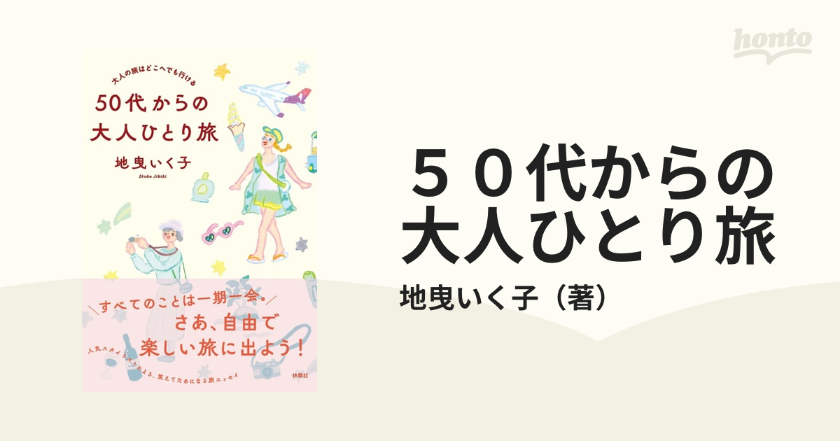 ５０代からの大人ひとり旅 大人の旅はどこへでも行ける