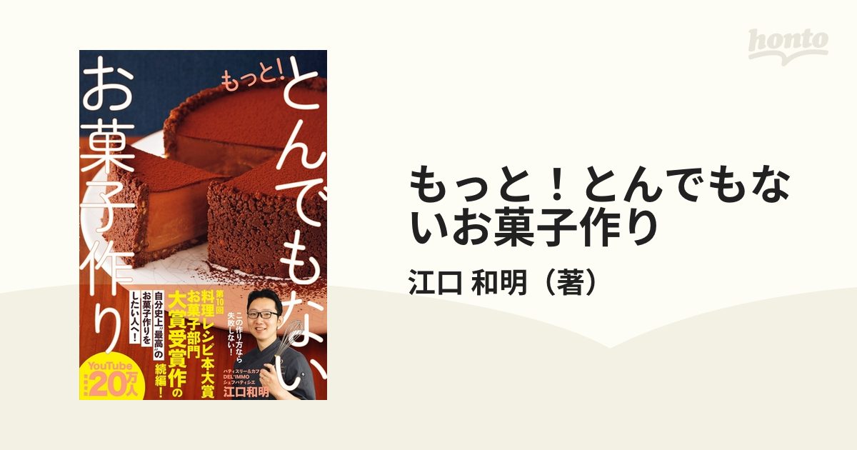 もっと！とんでもないお菓子作りの通販/江口 和明 - 紙の本：honto本の