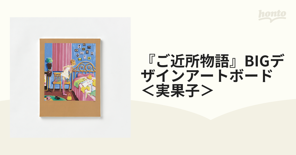 新品未開封・矢沢あい展限定】『ご近所物語』BIGデザインアートボード