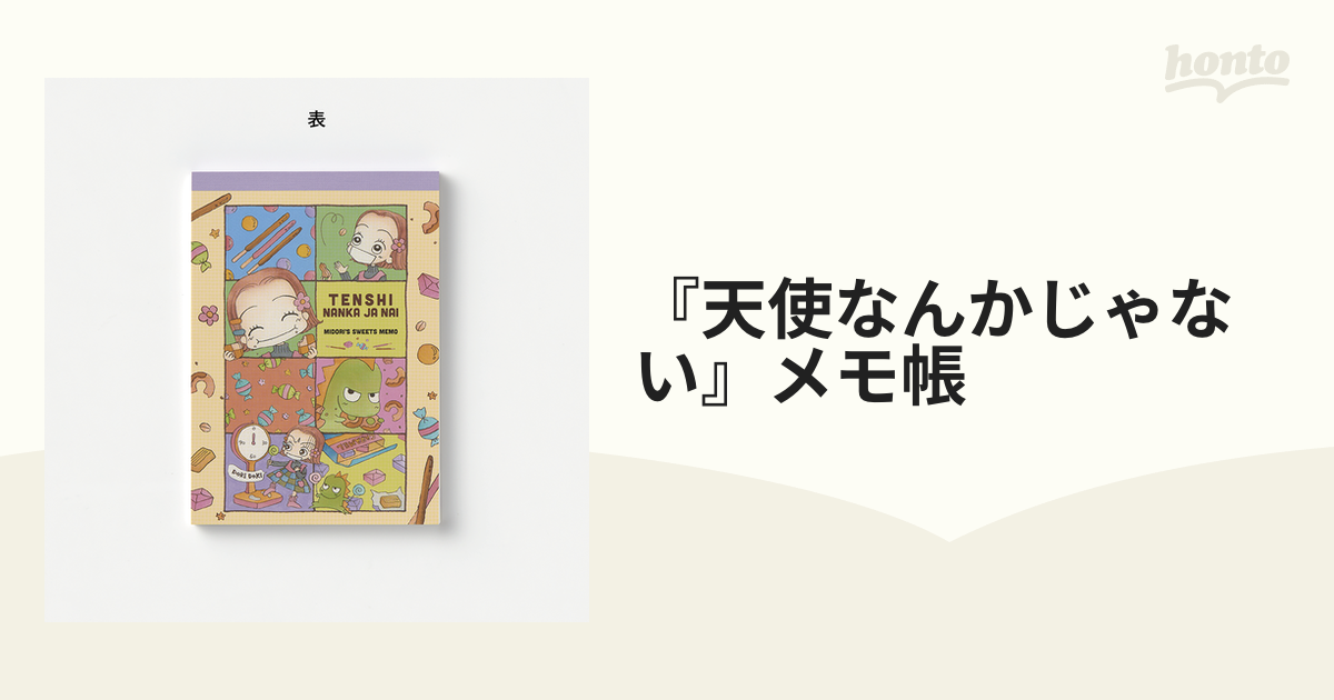 天使なんかじゃない』メモ帳の通販 - 紙の本：honto本の通販ストア