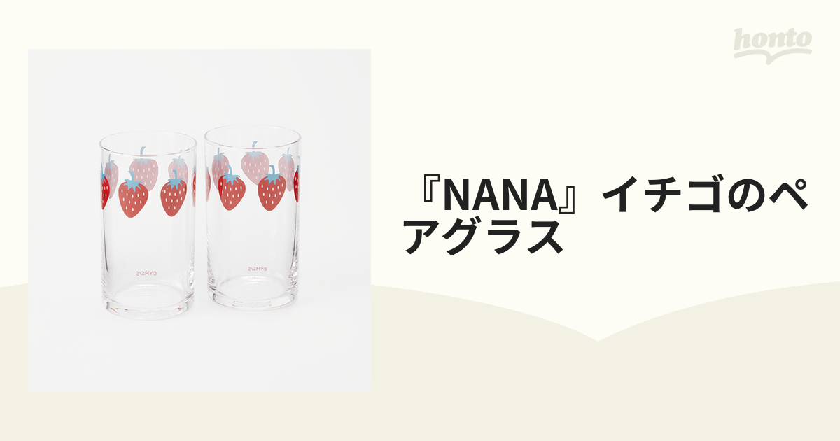 『NANA』イチゴのペアグラス