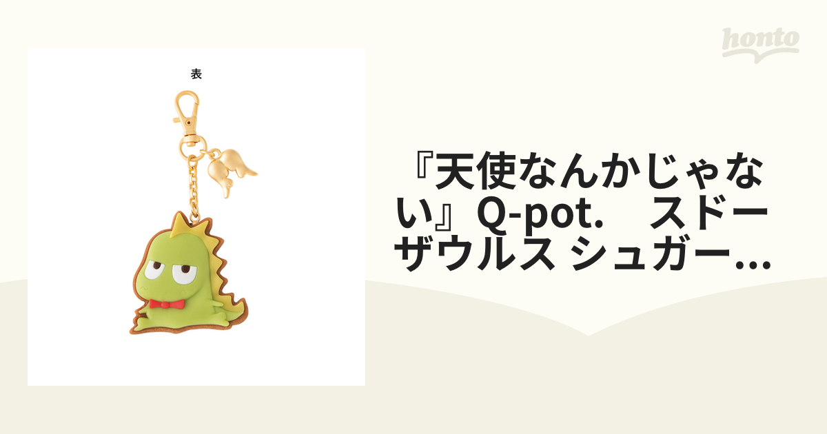 『天使なんかじゃない』Q-pot.　スドーザウルス シュガークッキー バッグチャーム