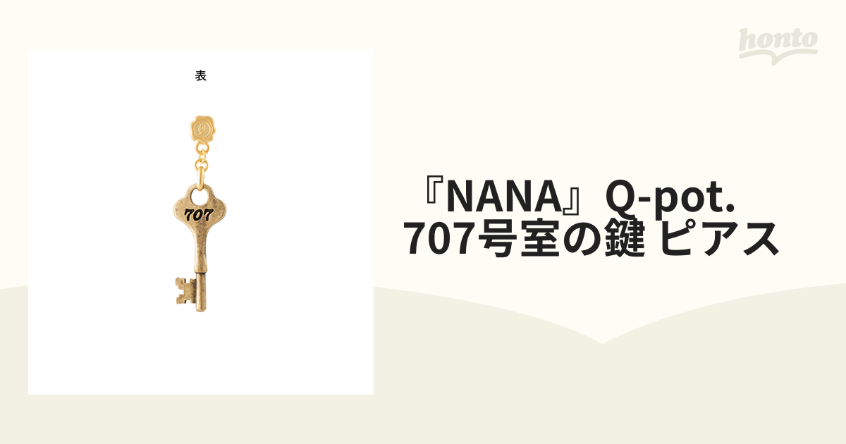 NANA』Q-pot. 707号室の鍵 ピアスの通販 - 紙の本：honto本の通販ストア