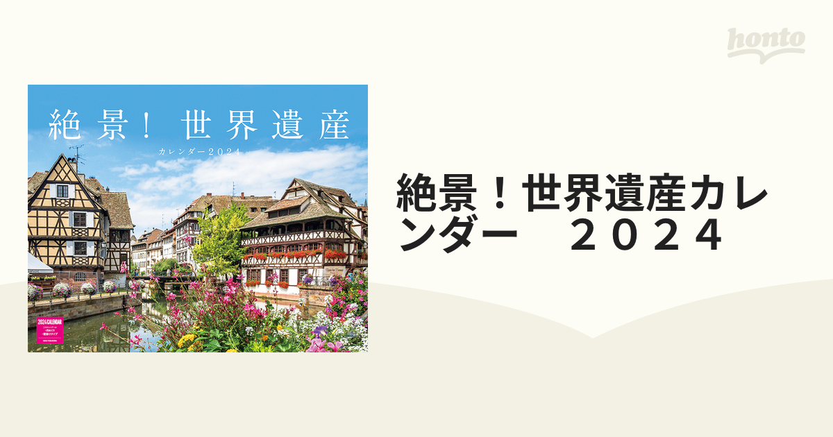 書籍] 美しき世界遺産 カレンダー 2024 (旅する カレンダー