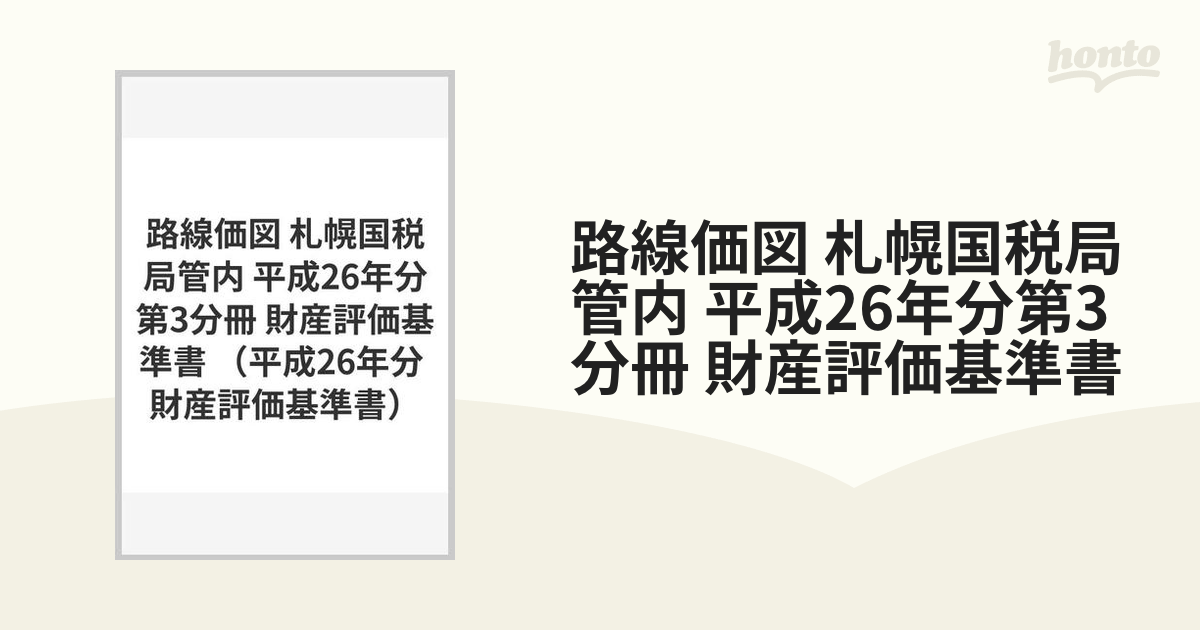 路線価図 札幌国税局管内 平成26年分第3分冊 財産評価基準書