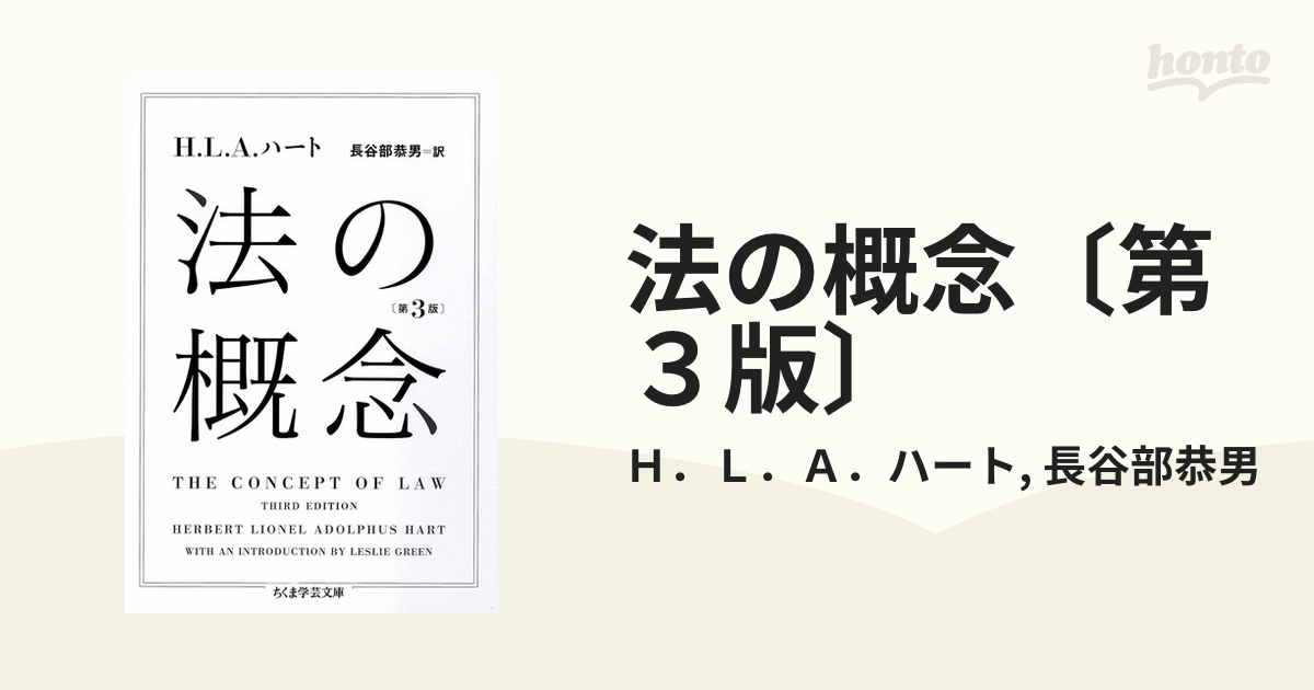 法の概念〔第3版〕の電子書籍 - honto電子書籍ストア