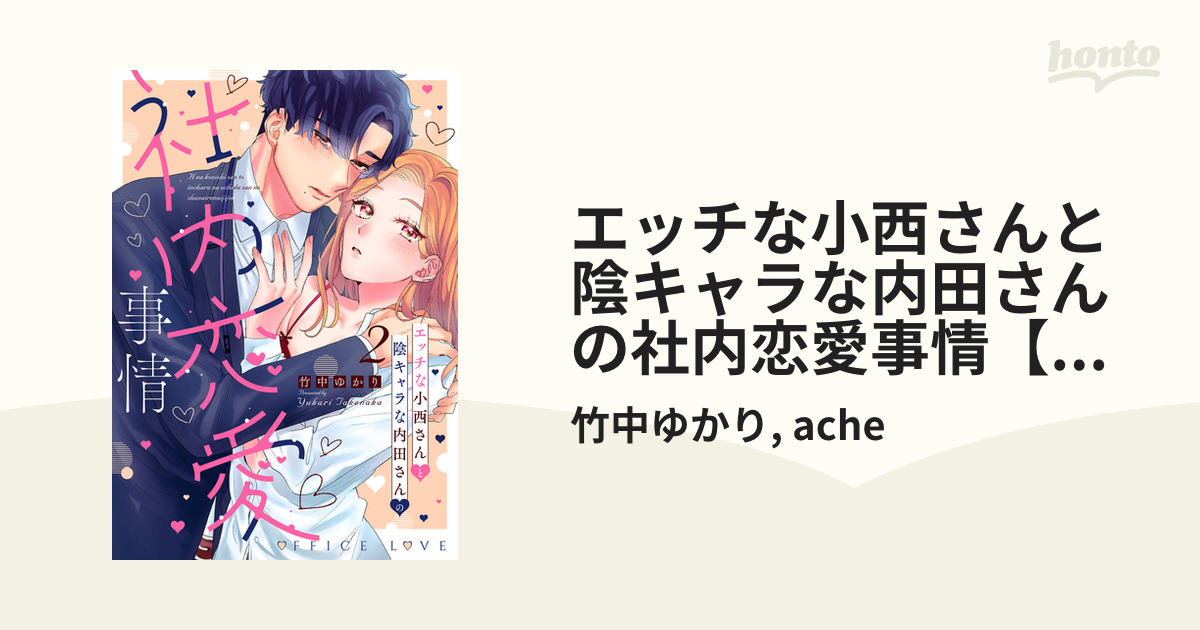 エッチな小西さんと陰キャラな内田さんの社内恋愛事情【電子限定特典付き】【コミックス版】 2巻の電子書籍 - honto電子書籍ストア