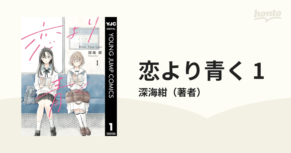 恋より青く 1（漫画）の電子書籍 - 無料・試し読みも！honto電子