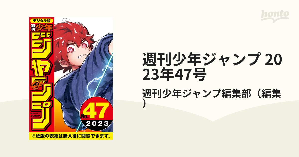 週刊少年ジャンプ 2023年47号（漫画）の電子書籍 - 無料・試し読みも