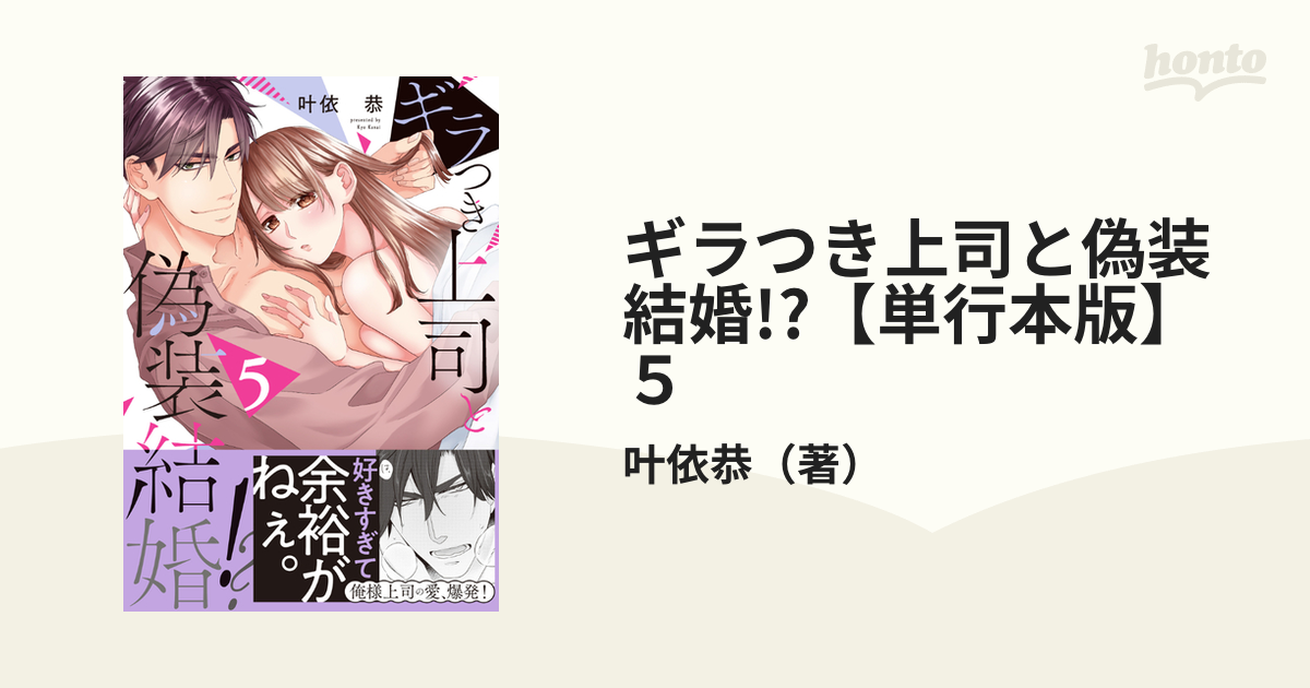 ギラつき上司と偽装結婚!?【単行本版】5の電子書籍 - honto電子