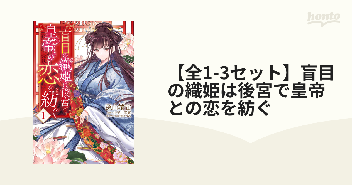 【全1-2セット】盲目の織姫は後宮で皇帝との恋を紡ぐ