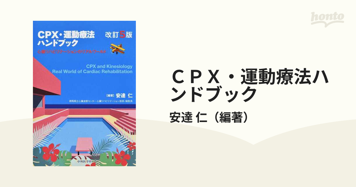 CPX・運動療法ハンドブック - 健康・医学