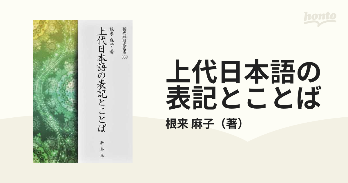 上代日本語の表記とことばの通販/根来 麻子 新典社研究叢書 - 紙の本