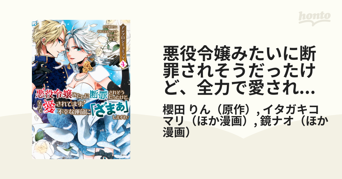 悪役令嬢みたいに断罪されそうだったけど、全力で愛されてます！不幸な