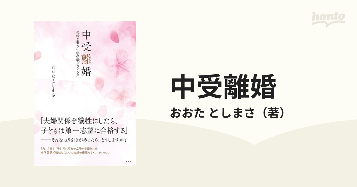 中受離婚 夫婦を襲う中学受験クライシスの通販/おおた としまさ