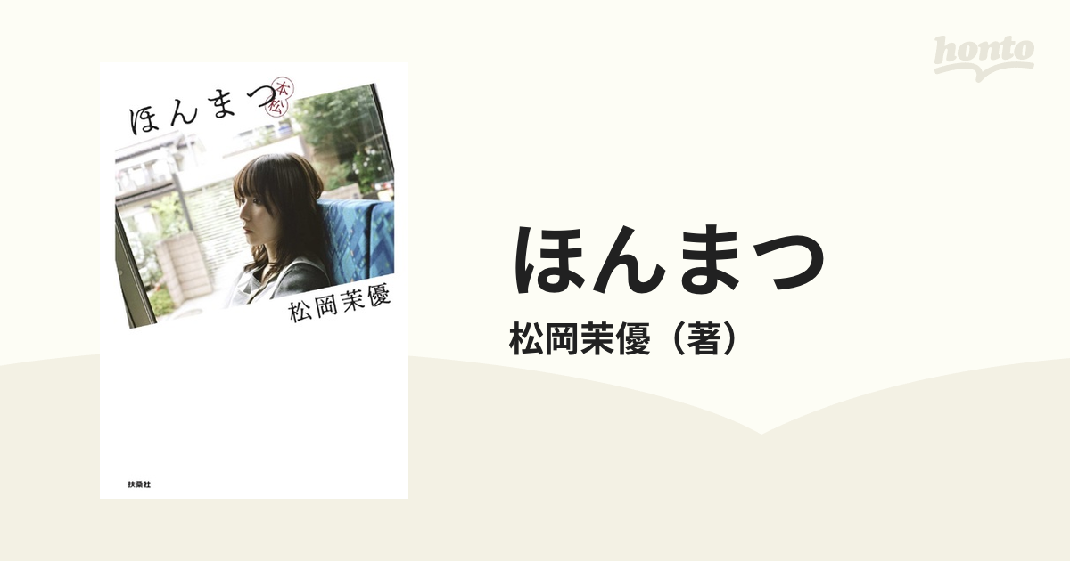 ほんまつ 本松 松岡茉優 直筆サイン本 新品未読品 ②日本文学