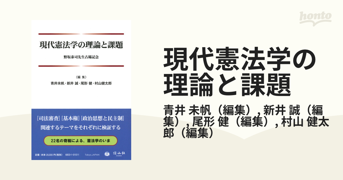 現代憲法学の理論と課題 野坂泰司先生古稀記念の通販/青井 未帆/新井