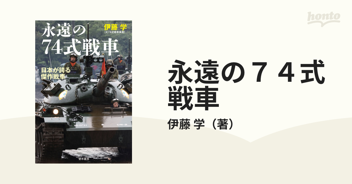永遠の７４式戦車　学　日本が誇る傑作戦車の通販/伊藤　紙の本：honto本の通販ストア
