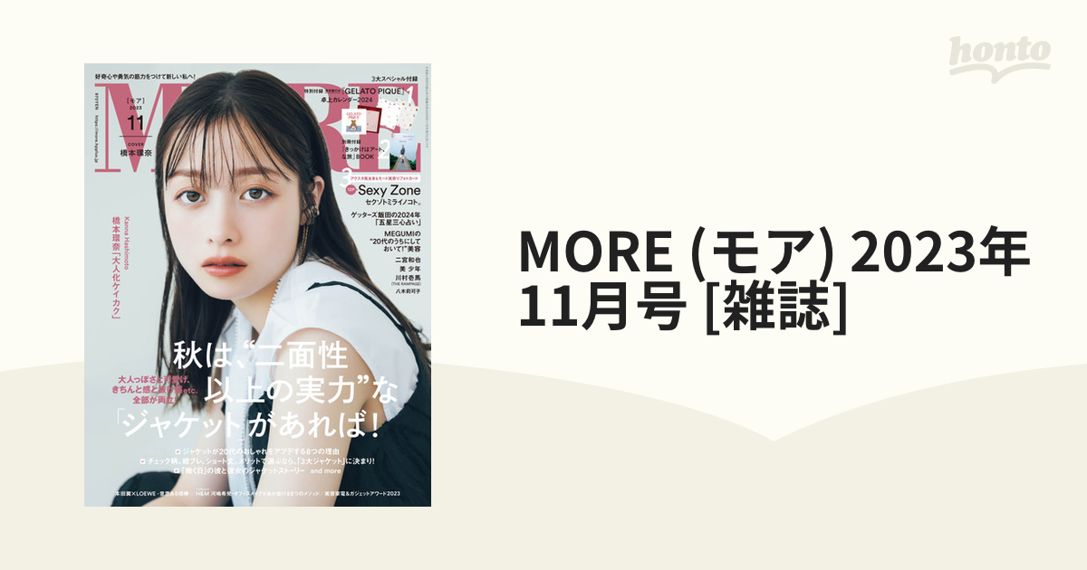 ＭＯＲＥ増刊 「ＳｅｘｙＺｏｎｅ」表紙版 ２０２３年１１月号