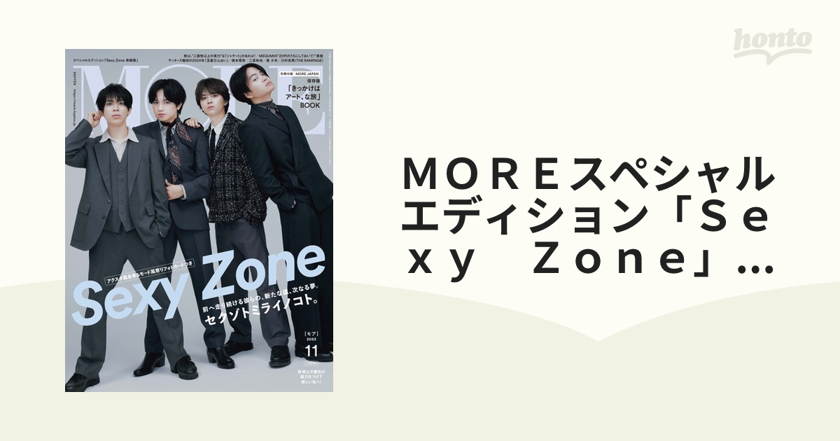 MOREスペシャルエディション「Sexy Zone」表紙版 2023年 11月号 一流の