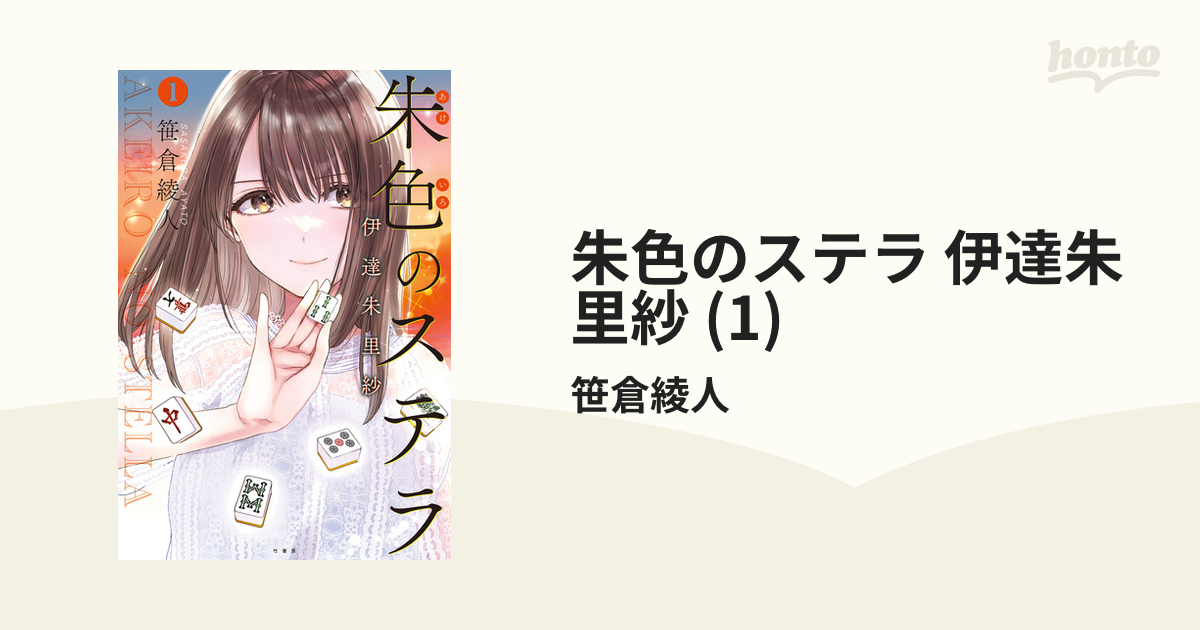 朱色のステラ 伊達朱里紗 直筆サイン本 - その他