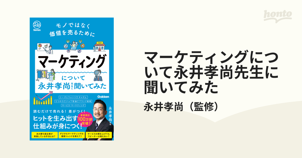 マーケティングについて永井孝尚先生に聞いてみた モノではなく価値を売るために