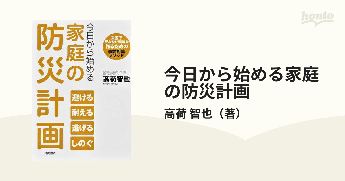 今日から始める本気の食料備蓄 家族と自分が生き延びるための