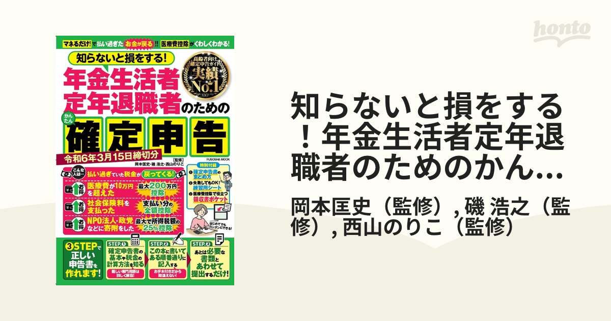 知らないと損をする！年金生活者定年退職者のためのかんたん確定申告