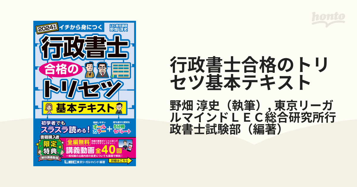 行政書士合格のトリセツ基本テキスト イチから身につく ２０２４年版の