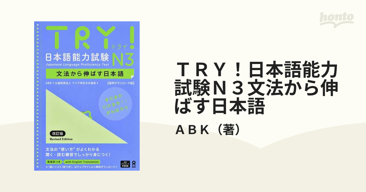 公式通販| Try!日本語能力試験N3文法から伸ばす日本語 Shiken 本