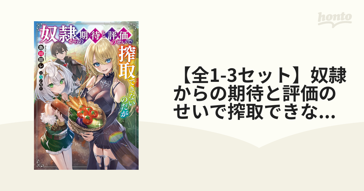 【全1 3セット】奴隷からの期待と評価のせいで搾取できないのだが Honto電子書籍ストア