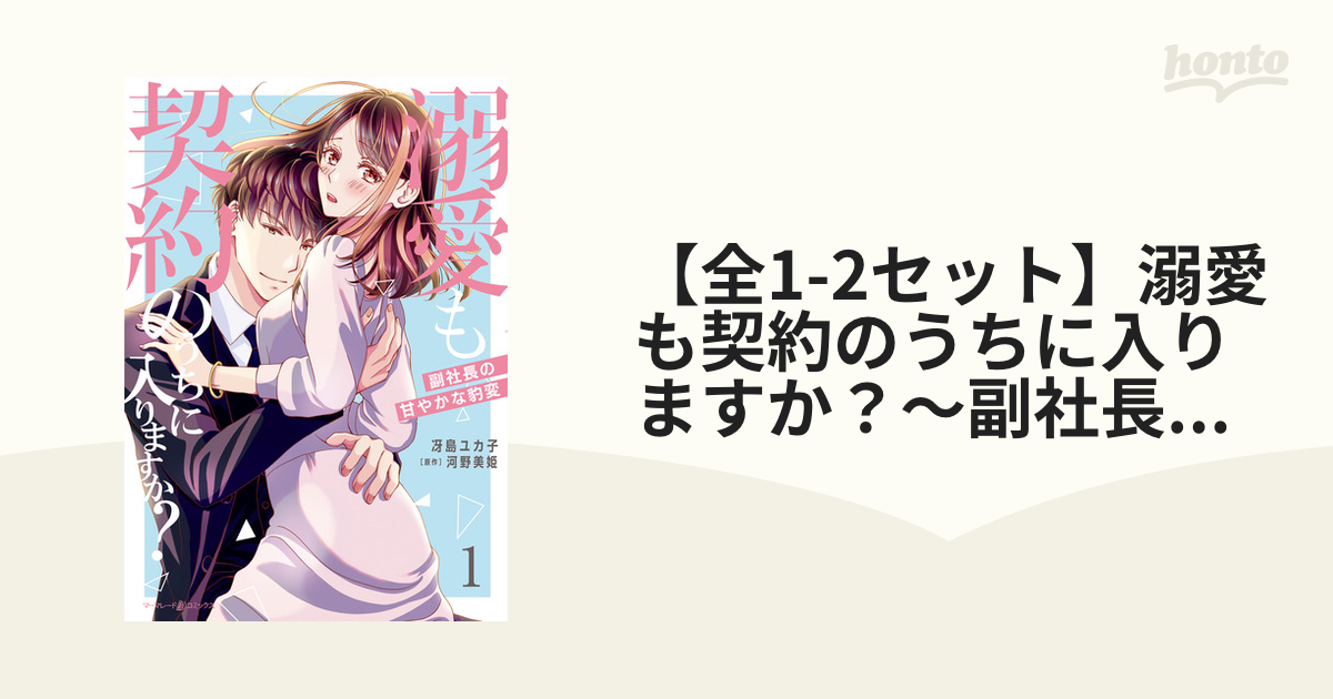 全1-2セット】溺愛も契約のうちに入りますか？～副社長の甘やかな豹変