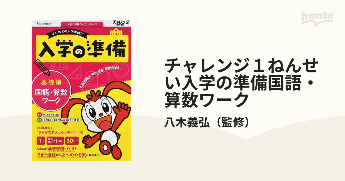 チャレンジ1ねんせい入学の準備国語・算数ワーク 5・6歳用