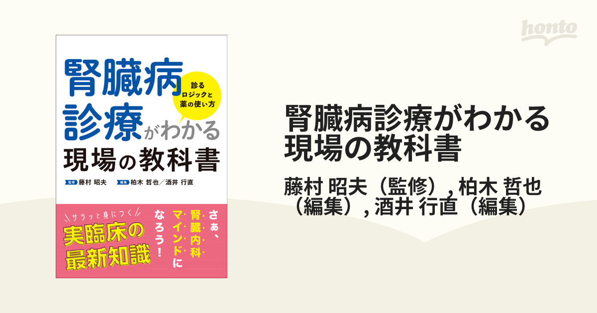 腎臓病診療がわかる現場の教科書【裁断済】 | www.darquer.fr