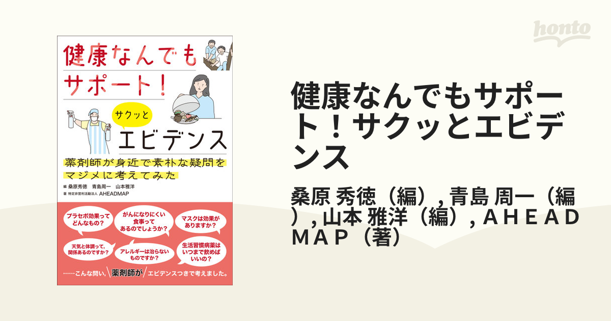 健康なんでもサポート!サクッとエビデンス : 薬剤師が身近で素朴な疑問