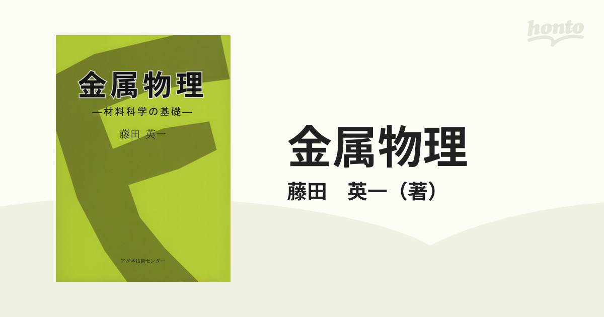 金属物理 材料科学の基礎の通販/藤田 英一 - 紙の本：honto本の通販ストア