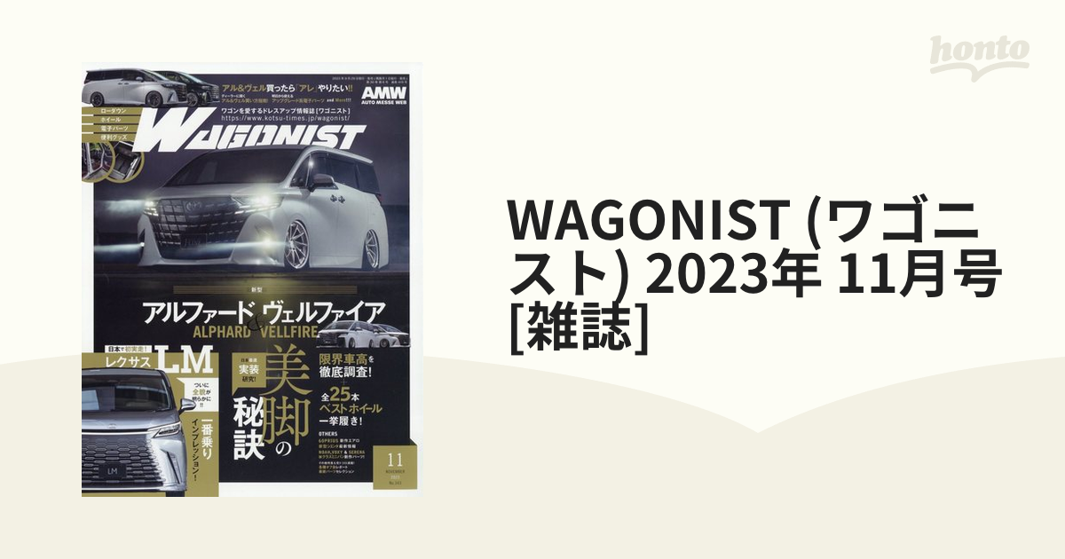 WAGONIST(ワゴニスト)2022年11月号 - 趣味