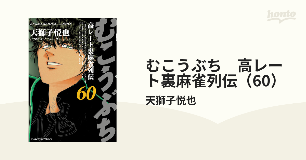 むこうぶち 高レート裏麻雀列伝（60）（漫画）の電子書籍 - 無料・試し