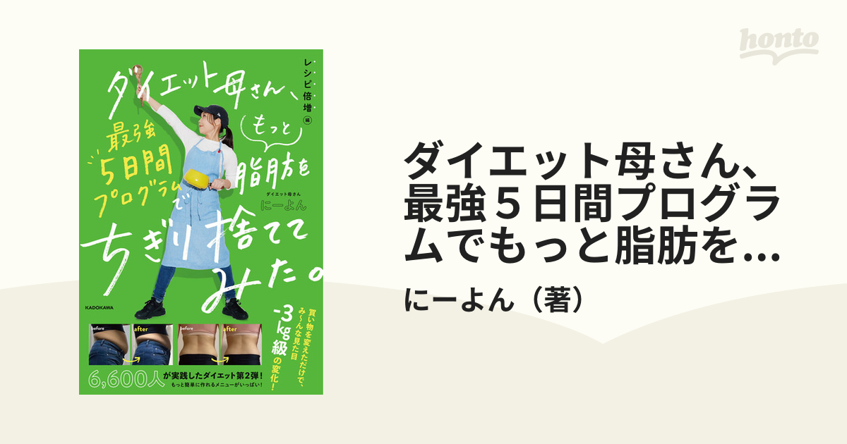 ダイエット母さん、最強5日間プログラムでもっと脂肪をちぎり捨てて