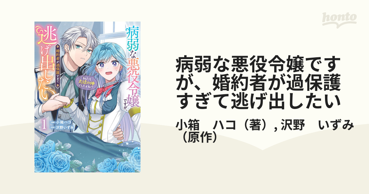 病弱な悪役令嬢ですが、婚約者が過保護すぎて逃げ出したい １ 私たち犬猿の仲でしたよね！？ （フロースコミック）