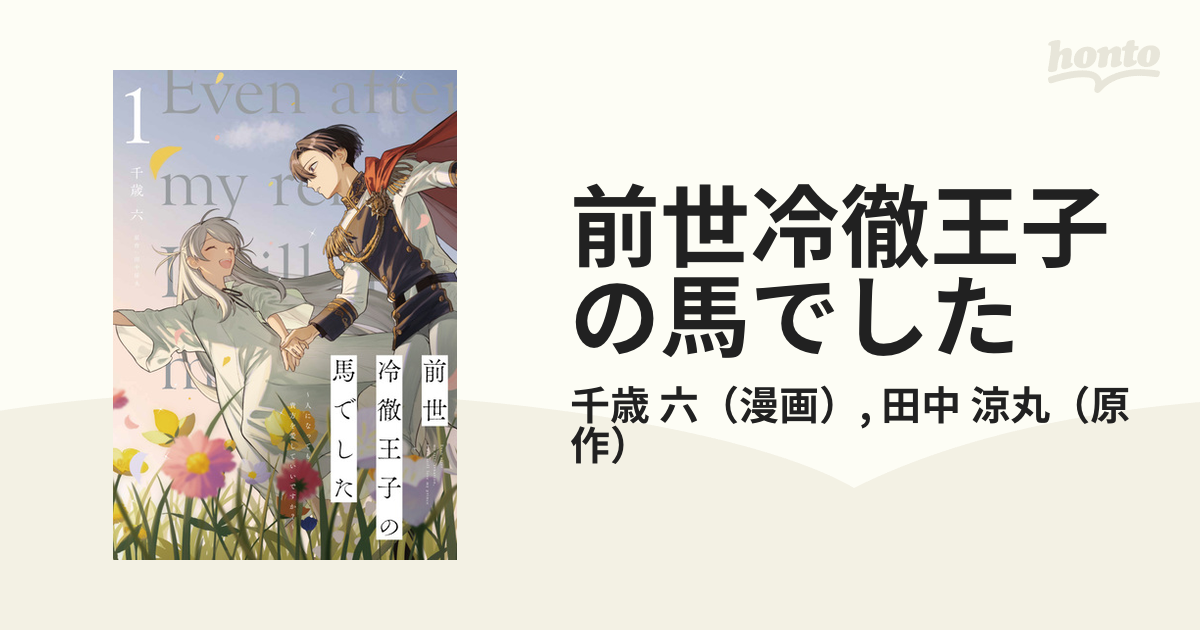 前世冷徹王子の馬でした １ 人になっても貴方を愛していいですか