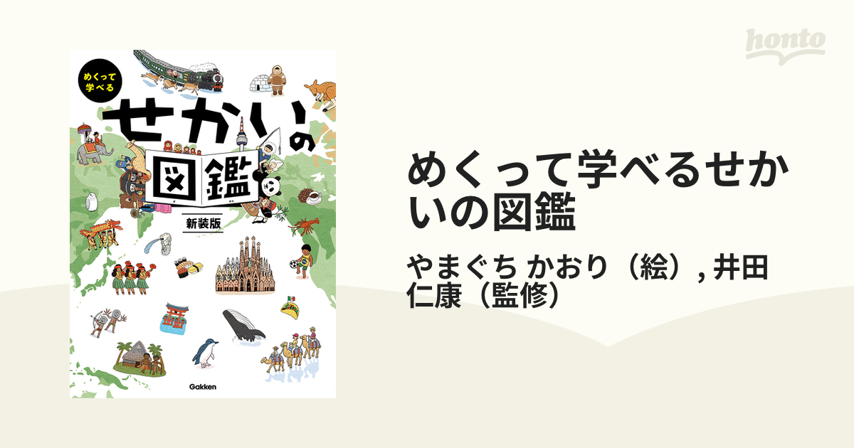 めくって学べるせかいの図鑑 新装版