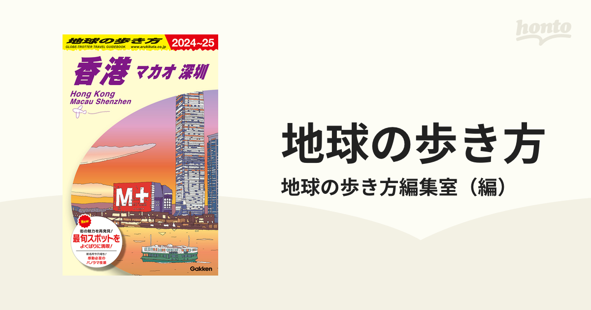 地球の歩き方 ２０２４〜２５ Ｄ０９ 香港